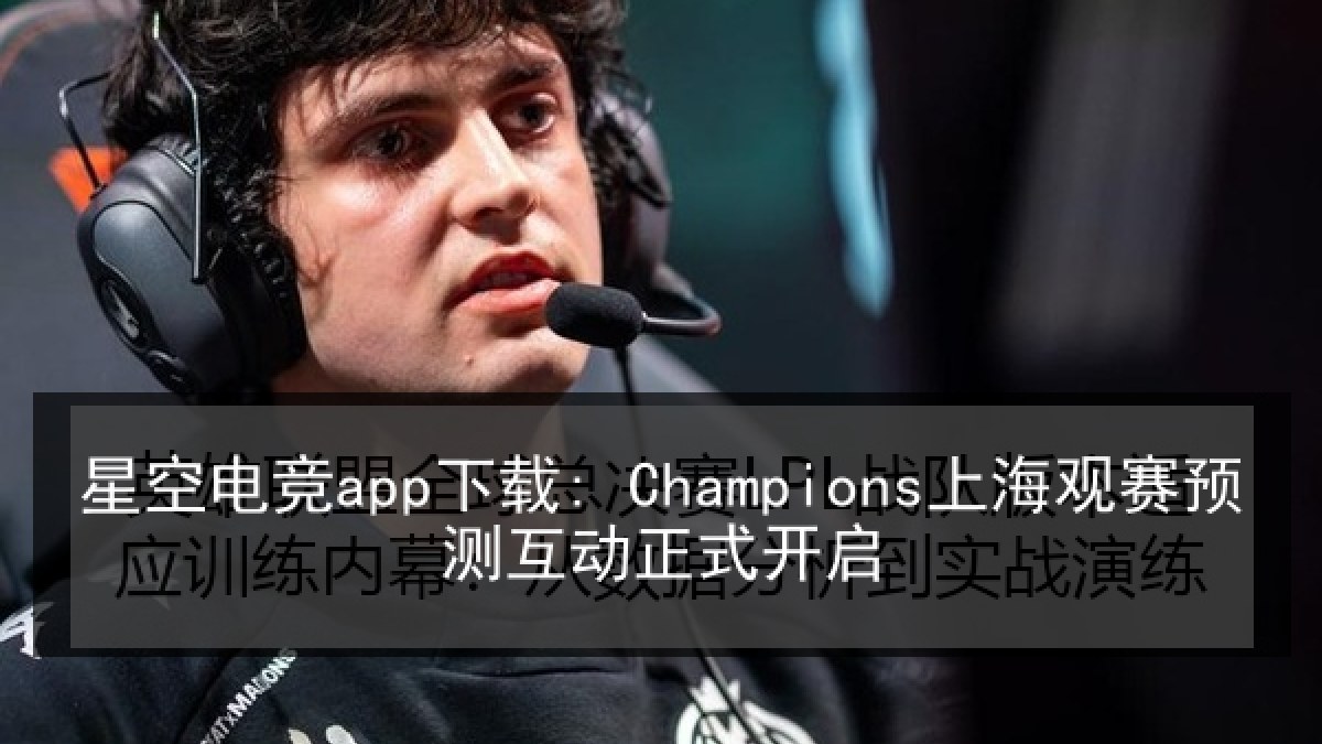 星空电竞app下载: Champions上海观赛预测互动正式开启 星空电竞app下载: Champions上海观赛预测互动正式开启